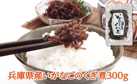 いかなごのくぎ煮 300g 佃煮 姫路 いかなごのくぎ煮