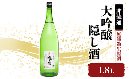日本酒  大吟醸 隠し酒 希少 1800ml 日本酒