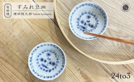 有田焼 工房禅 横田翔太郎 染付 豆皿 スミレ 2枚 セット 24to3 西富陶磁器 初期伊万里 bi031