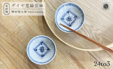 有田焼 工房禅 横田翔太郎 染付 豆皿 ダイヤ 窓絵 2枚 セット 24to3 西富陶磁器 初期伊万里 bi012