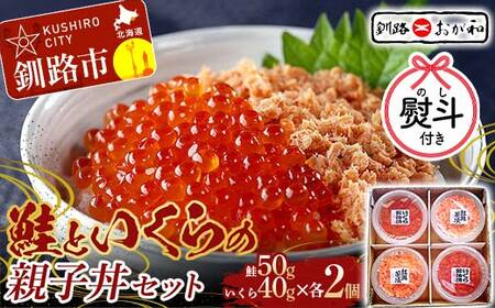 ＜お祝い用熨斗＞ 釧路おが和 鮭といくらの親子丼セット イクラ サケ しゃけ 秋鮭いくら 父の日 母の日 お中元 贈答 ギフト 御中元 贈り物 手土産 熨斗 のし ラッピング プレゼント F4F-8253