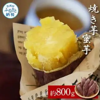 焼き芋（蜜芋）約800g 2パック サツマイモ さつもいも やきいも 焼き芋 やき芋 焼きいも おやつ おかし お菓子 和菓子 和スイーツ デザート 甘い 美味しい おいしい 国産