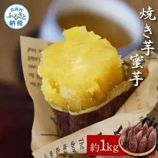 焼き芋（蜜芋）約1kg 約1キロ 3パック サツマイモ さつもいも やきいも 焼き芋 やき芋 焼きいも おやつ おかし お菓子 和菓子 和スイーツ デザート 甘い 美味しい おいしい 国産