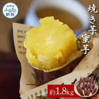 焼き芋（蜜芋）約1.8kg 約1.8キロ 5パック サツマイモ さつもいも やきいも 焼き芋 やき芋 焼きいも おやつ お菓子 和菓子 和スイーツ デザート 甘い 美味しい おいしい 国産