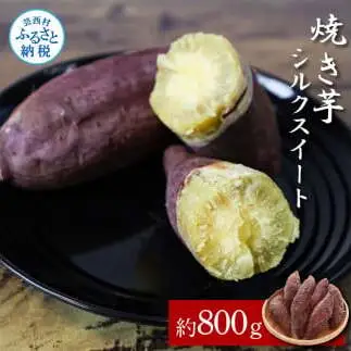 焼き芋シルクスイート 約800g 2パック サツマイモ さつもいも やきいも 焼き芋 やき芋 焼きいも おやつ お菓子 和菓子 和スイーツ デザート 甘い 美味しい おいしい 国産