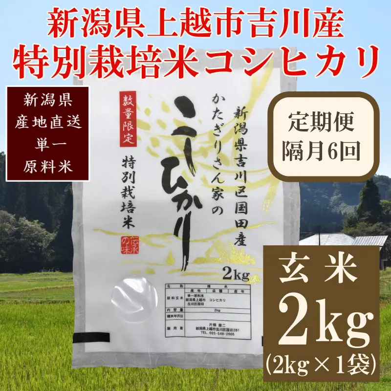 【隔月6回】特別栽培米 コシヒカリ 上越産 玄米 コシヒカリ 2kg