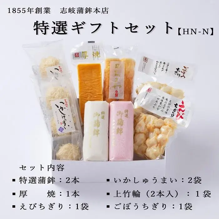 ★お中元★【HN-N】特選ギフトセット 志岐蒲鉾本店 7種類8点 蒲鉾 練り物 いかしゅうまい ギフト 詰め合わせ