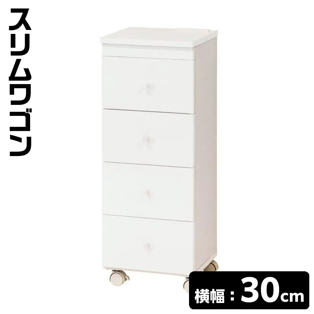 スリムワゴンW30