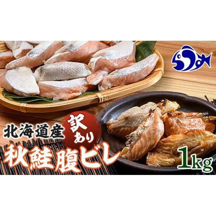 訳あり 秋鮭 腹ビレ(ハラス) 1kg 魚介類 鮭 脂乗り おかず おつまみ 国産 知床 羅臼 北海道