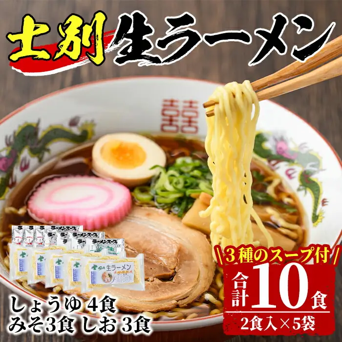 【A7062】北海道のソウルフードをサムライ士別から！士別生ラーメン (10食) 拉麺 麺 小麦麺 生麺 スープ 醤油 味噌 塩 冷凍【日の出食品】