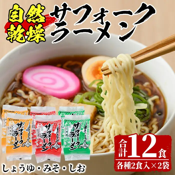 【A7063】自然乾燥サフォークラーメン (12食) ラーメン 拉麺 乾燥 麺 小麦麺 醤油 塩 味噌 自然乾燥 1人暮らし 【日の出食品】