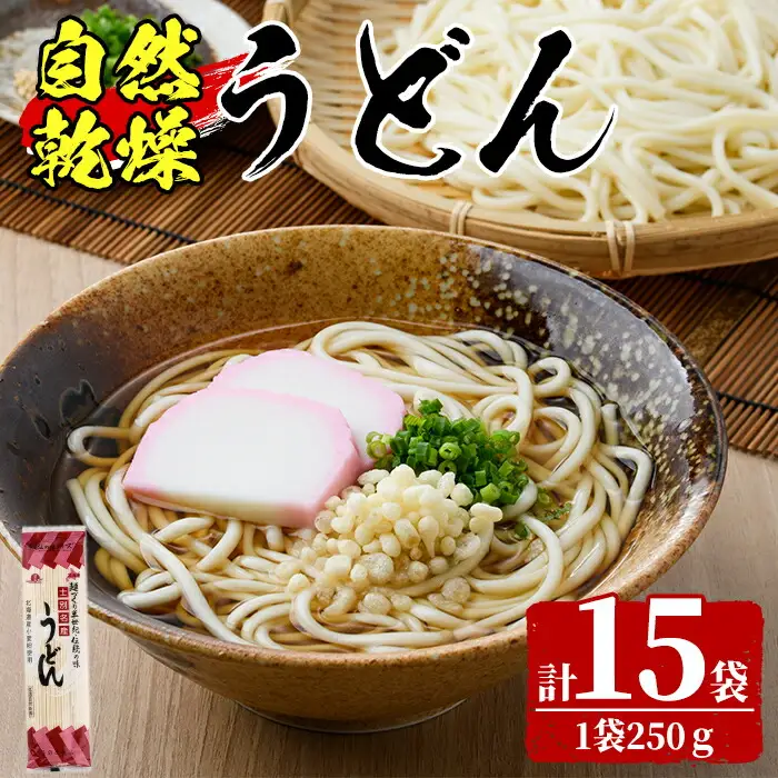 うどん 乾麺 15束 自然乾燥 【日の出食品】B7077
