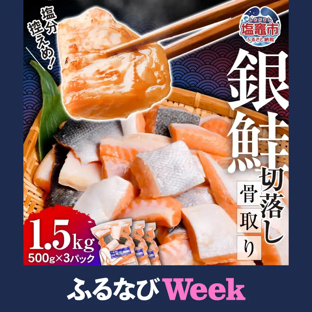 【ふるなびWEEK対象】銀鮭 子供も安心 骨取り 1.5kg ( 500g × 3パック) 鮭