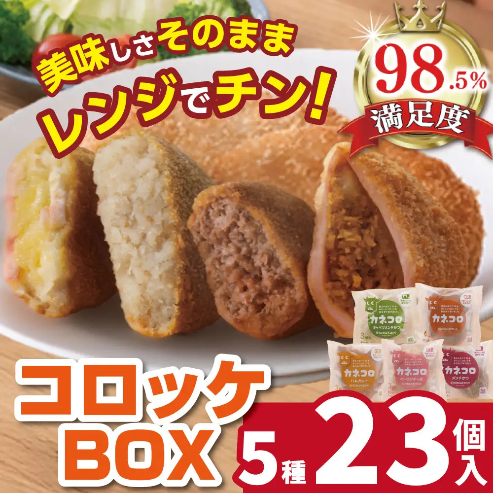 コロッケ カネコロBOX (L-1) ( 5種 計23個 ）カネ吉山本 【Y154W1】 メンチカツ 惣菜 調理済み かんたん 大容量 コロッケ