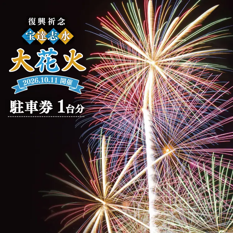 【復興祈念・宝達志水大花火】 駐車券 1台分《2026年10月11日開催》