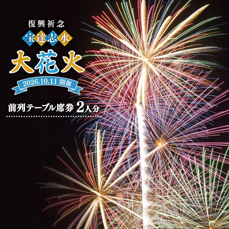 【復興祈念・宝達志水大花火】前列テーブル席券 2人分《2026年10月11日開催》