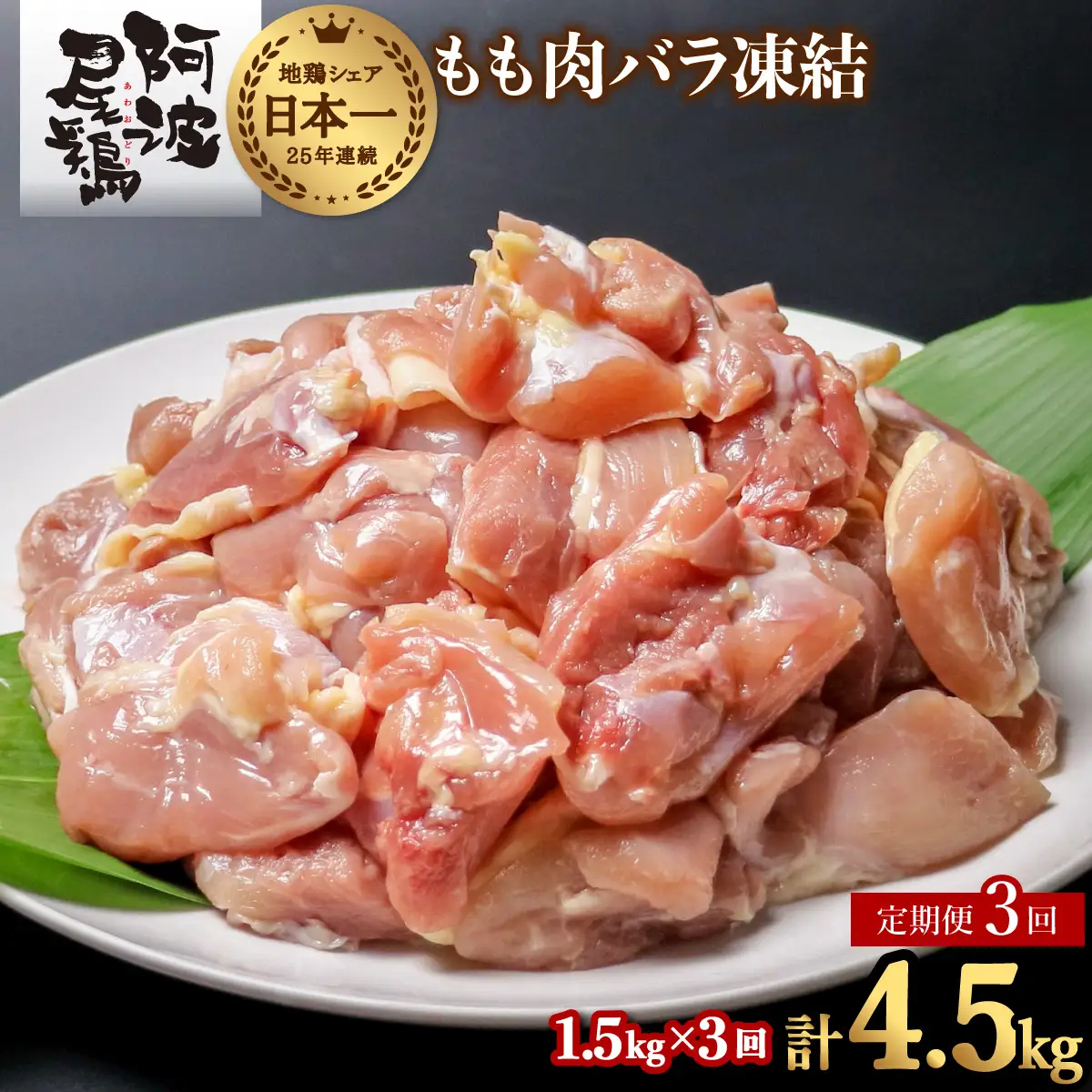 【阿波尾鶏バラ凍結定期便 3か月連続】阿波尾鶏 もも肉 切り身 バラ凍結 1.5kg×3回 計4.5kg 地鶏 鶏肉 鶏もも 小分け 冷凍 徳島