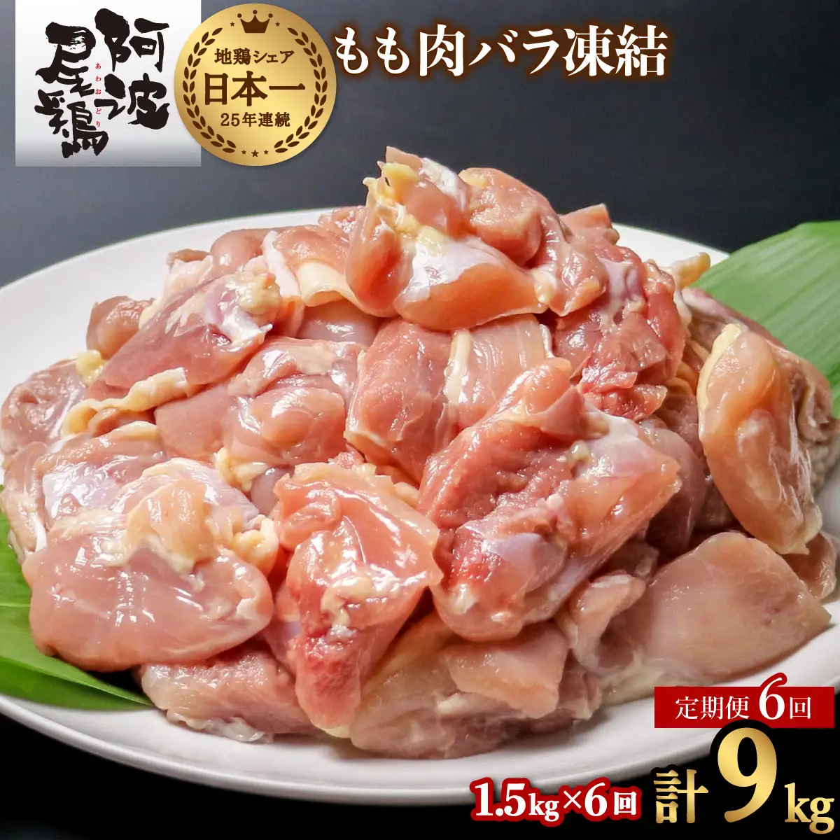 【阿波尾鶏バラ凍結定期便 6か月連続】阿波尾鶏 もも肉 切り身 バラ凍結 1.5kg×6回 計9kg 地鶏 鶏肉 鶏もも 小分け 冷凍 徳島