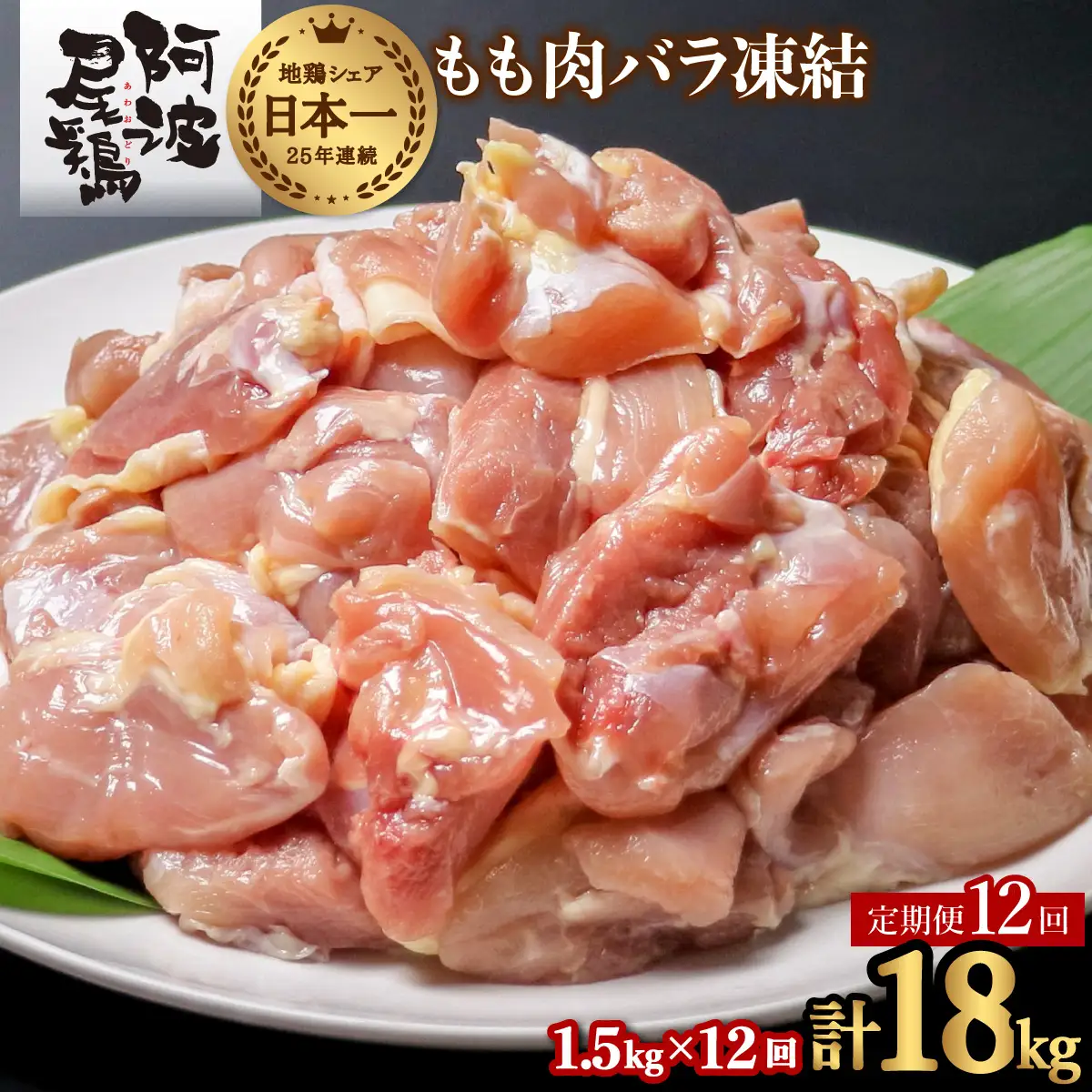 【阿波尾鶏バラ凍結定期便 12か月連続】阿波尾鶏 もも肉 切り身 バラ凍結 1.5kg×12回 計18kg 地鶏 鶏肉 鶏もも 小分け 冷凍 徳島