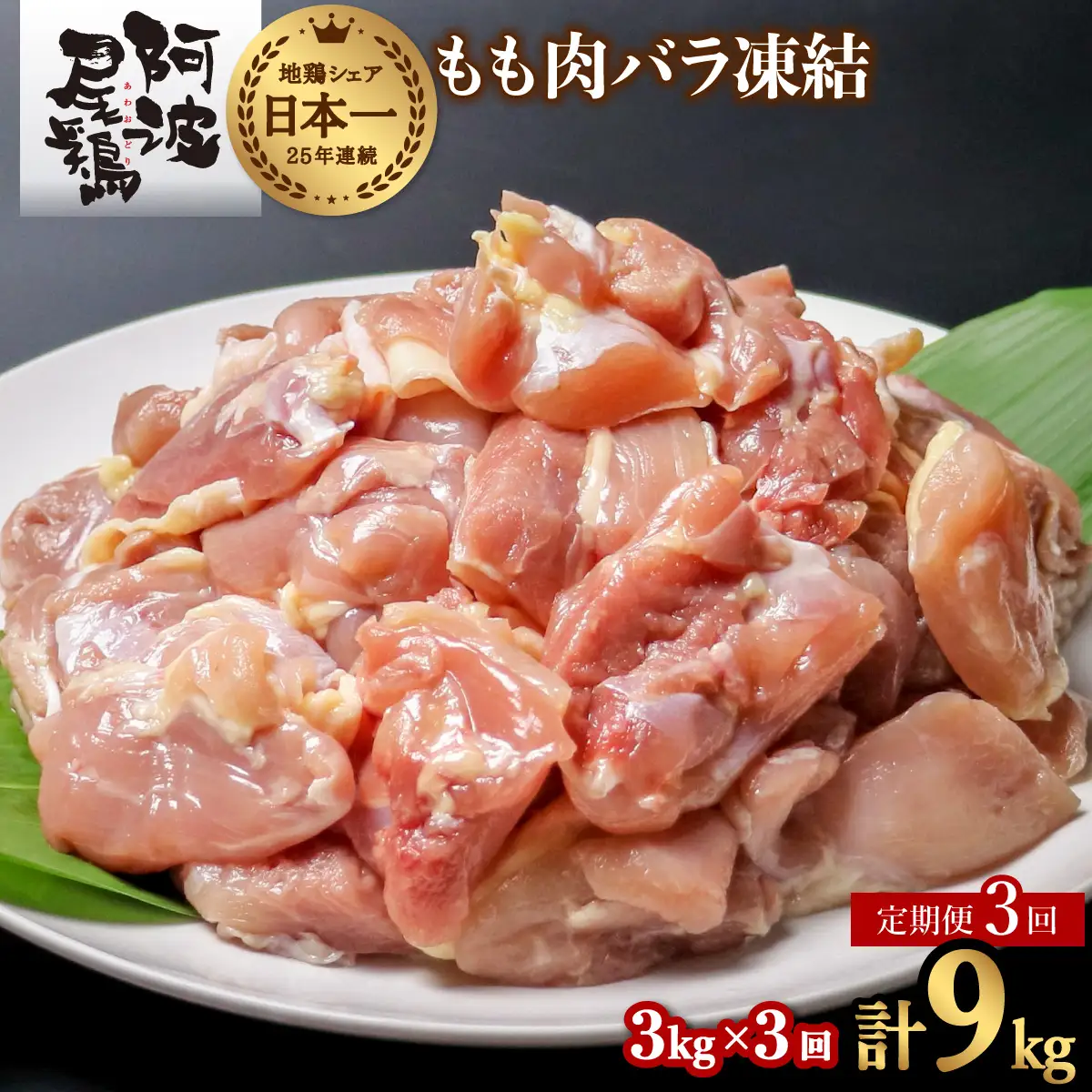 【阿波尾鶏バラ凍結定期便 3か月連続】阿波尾鶏 もも肉 切り身 バラ凍結 3kg×3回 計9kg 地鶏 鶏肉 鶏もも 小分け 冷凍 徳島