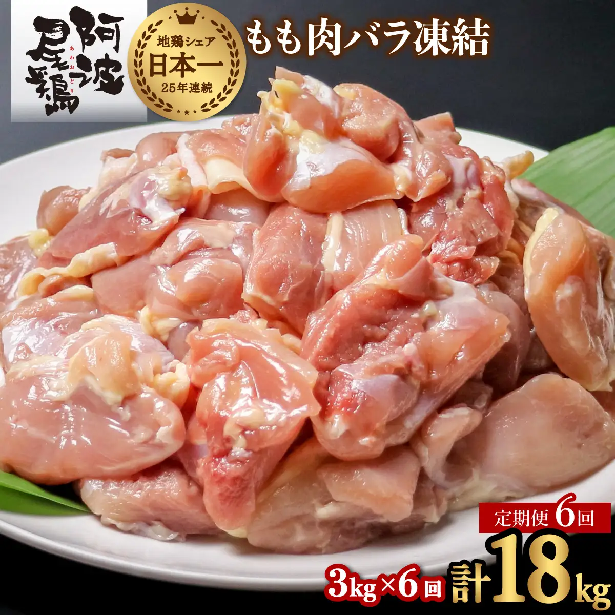 【阿波尾鶏バラ凍結定期便 6か月連続】阿波尾鶏 もも肉 切り身 バラ凍結 3kg×6回 計18kg 地鶏 鶏肉 鶏もも 小分け 冷凍 徳島