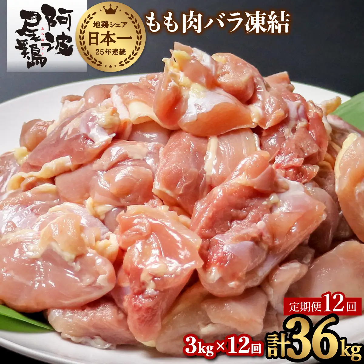 【阿波尾鶏バラ凍結定期便 12か月連続】阿波尾鶏 もも肉 切り身 バラ凍結 3kg×12回 計36kg 地鶏 鶏肉 鶏もも 小分け 冷凍 徳島