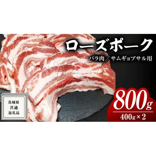 ローズポーク バラ肉 サムギョプサル 用 400g × 2P ( 茨城県共通返礼品 )