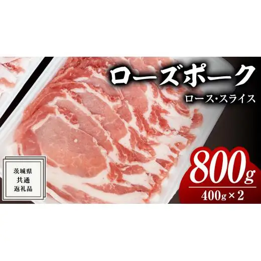 ローズポーク ロース スライス 400g × 2P ( 茨城県共通返礼品 )