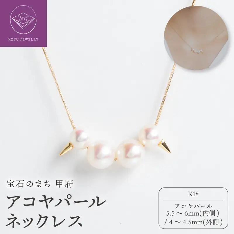 【甲府ジュエリー】K18　アコヤパール　ネックレス（73305284）