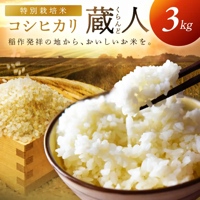 令和8年産 特別栽培米コシヒカリ 蔵人（くらんど） 精米3kg