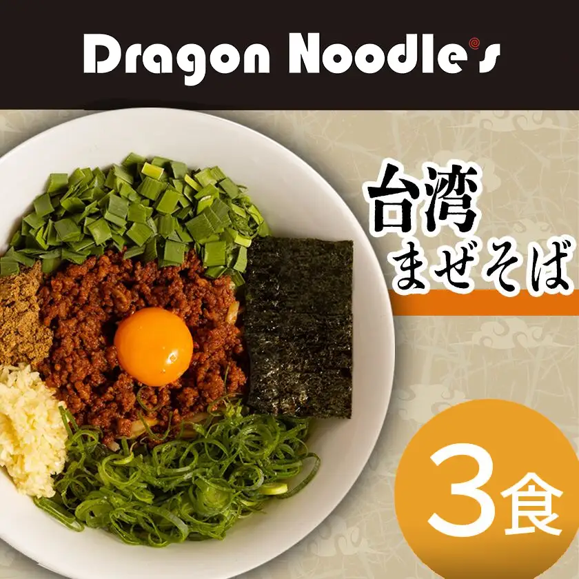まぜそば 台湾まぜそば 3食セット
