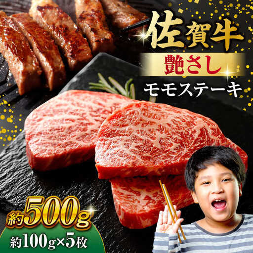 佐賀牛 モモステーキ 約100g×5枚 赤身 [FDB057] ステーキ
