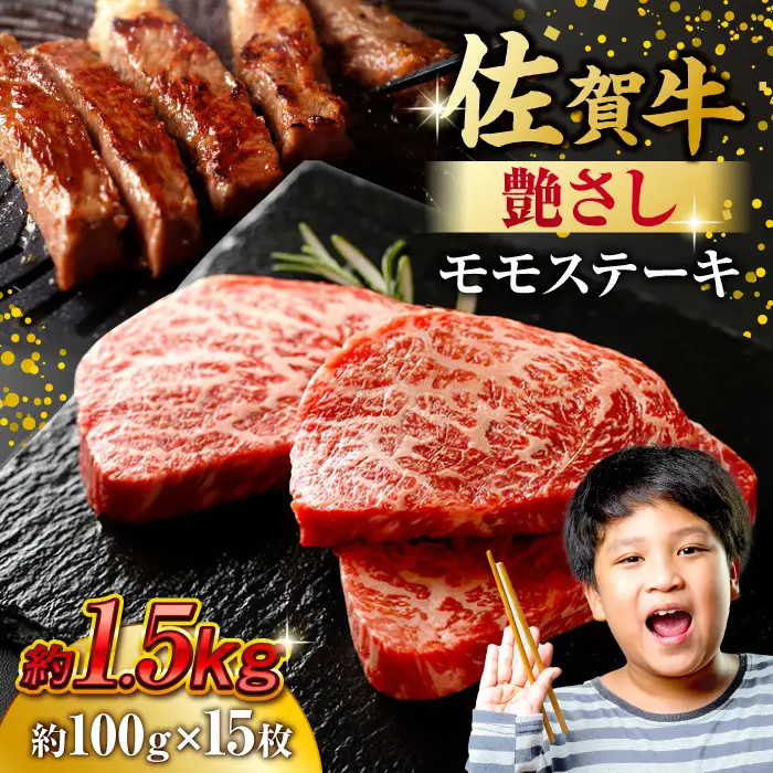 佐賀牛 モモステーキ 約1.5kg（約100ｇ×15枚） 赤身 すてーき 黒毛和牛[FDB059]