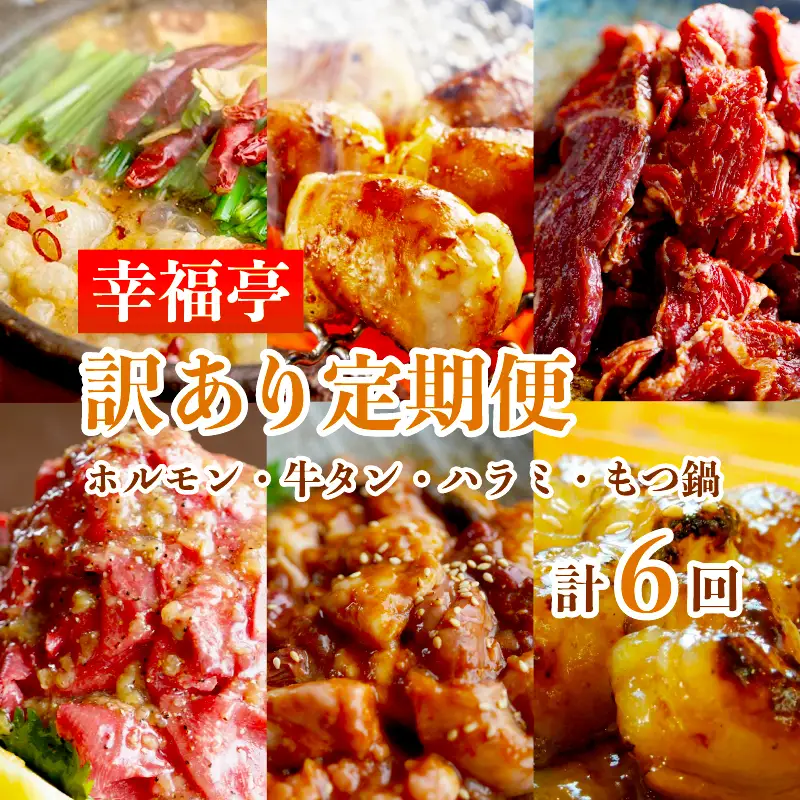 【6回定期便】 幸福亭 訳ありお肉 定期便