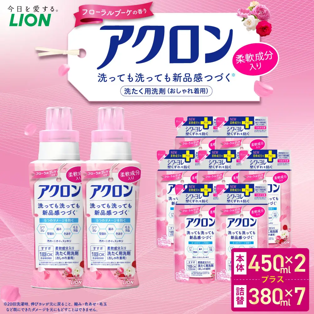 アクロン フローラルブーケの香り 本体2本＋詰め替え用7袋 セット  おしゃれ着用