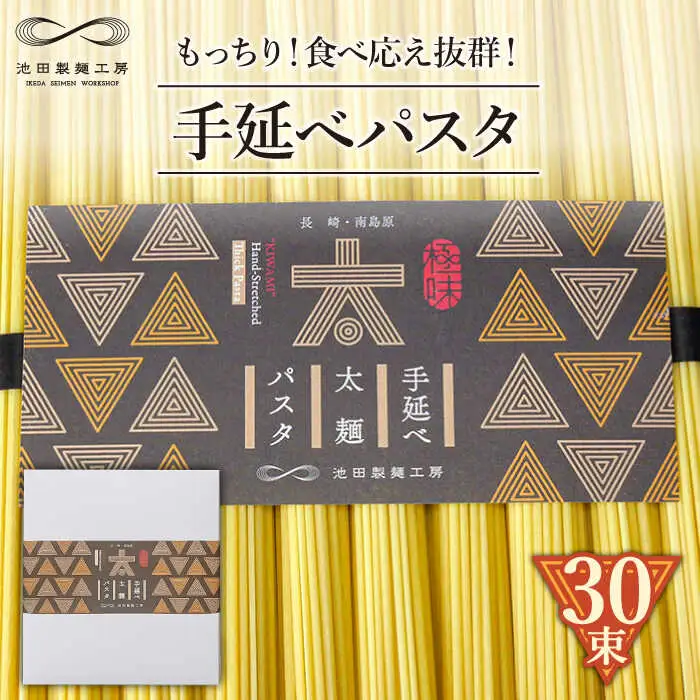 手延べ太麺パスタ 1.5kg (50g×30束) / パスタ ぱすた スパゲッティ 麺 乾麺 / 南島原市 / 池田製麺工房 [SDA069]