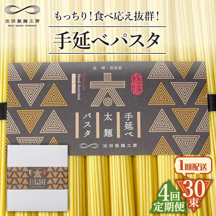 【4回定期便】手延べ太麺パスタ 1.5kg  (50g×30束) / パスタ ぱすた スパゲッティ 麺 乾麺 / 南島原市 / 池田製麺工房 [SDA070]