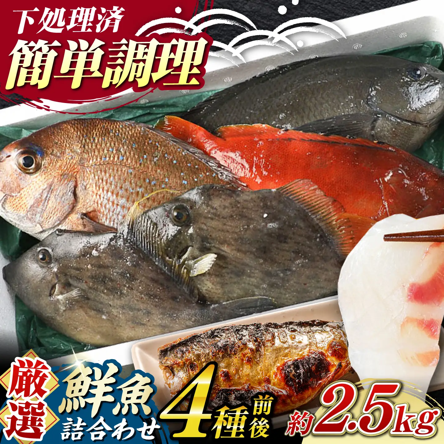 【期間限定！】対馬産 鮮魚 詰め合わせ 4種前後 2.5kg 新鮮 天然 直送 セット [WAH021]