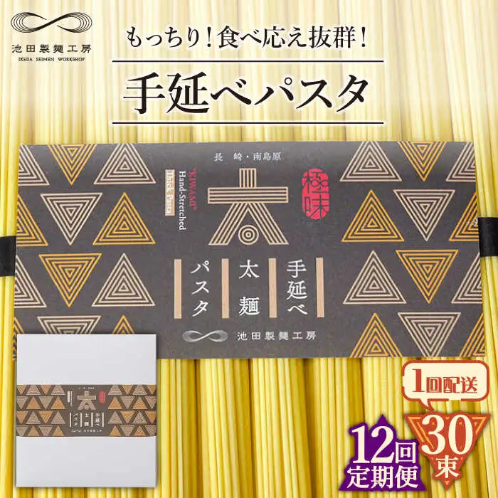 【12回定期便】手延べ太麺パスタ 1.5kg (50g×30束) / パスタ ぱすた スパゲッティ 麺 乾麺 / 南島原市 / 池田製麺工房 [SDA072]