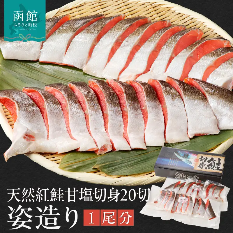 天然紅鮭甘塩切身 20切（姿造り1尾分）_HD139-002