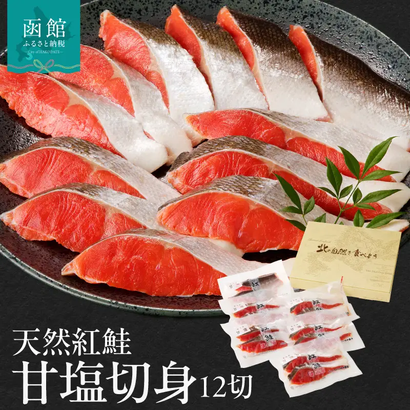 天然紅鮭甘塩切身 12切（2切×6パック）_HD139-003