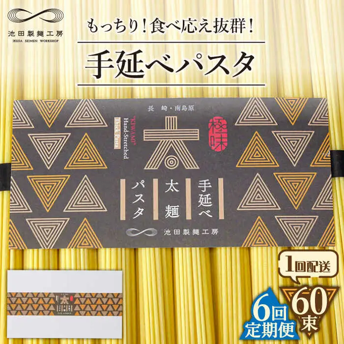 【6回定期便】手延べ太麺パスタ 3kg  (50g×60束) / パスタ ぱすた スパゲッティ 麺 乾麺 / 南島原市 / 池田製麺工房 [SDA076]