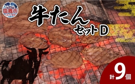 牛たんセットD　【04203-0550】