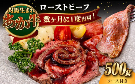 対馬生まれのあか牛 ローストビーフ 500g 対馬 牛 牛肉 赤身 加工品 冷凍 真空パック  [WCR008]