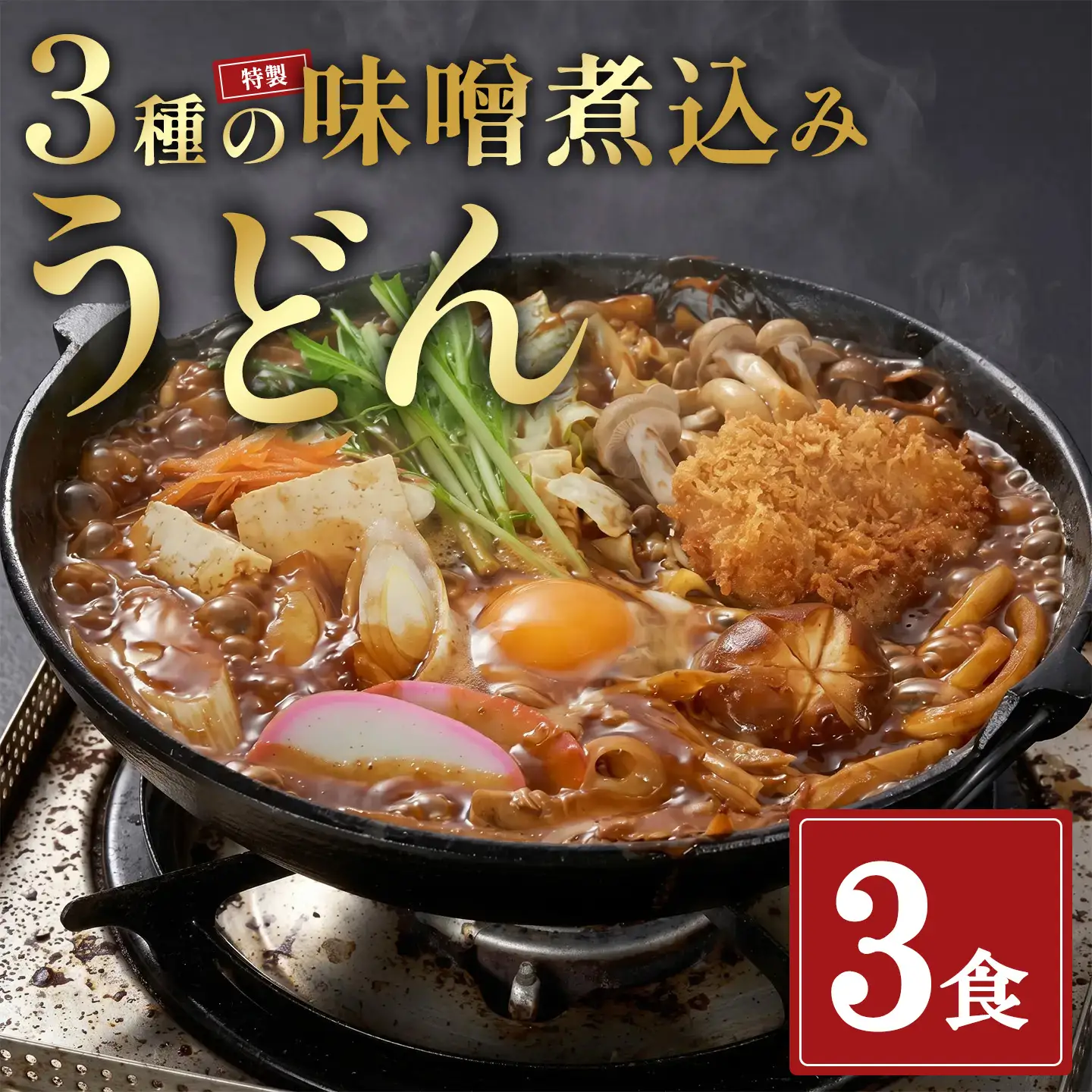 小山茶寮特製3種の味噌煮込みうどん食べ比べセット（3種×1食）