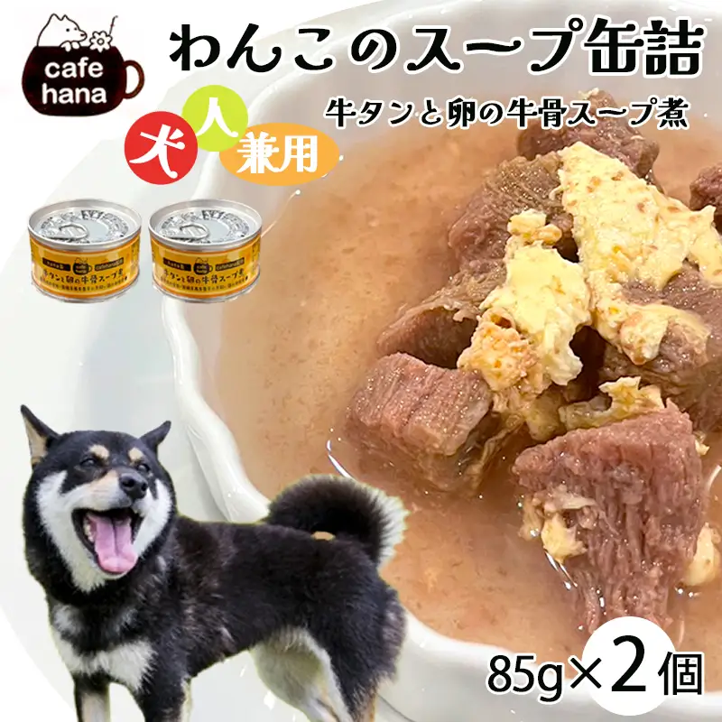 犬用 牛タンと卵の牛骨スープ煮 85g×2缶 ペットフード