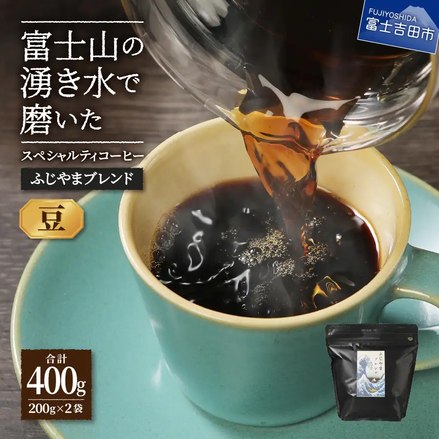 ふじやまブレンド 2個セット （ 豆 ） コーヒー セット 珈琲 コーヒー豆 スペシャルティ 珈琲