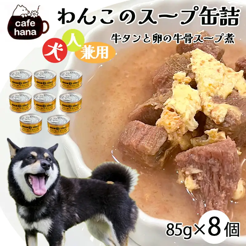 犬用 牛タンと卵の牛骨スープ煮 85g×8缶 ペットフード