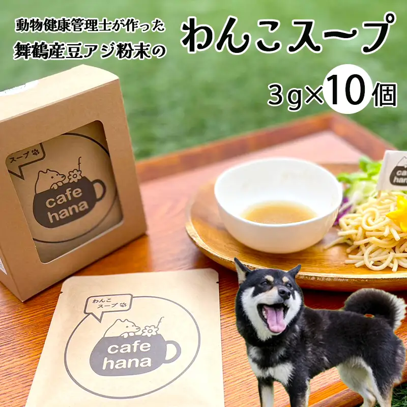 犬用 わんこスープ 10袋 ペットフード