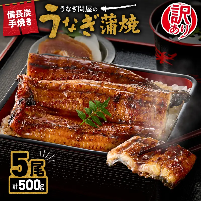 【 土用の丑の日特集 】 2424 【 期間限定 】 訳あり 備長炭手焼き うなぎ蒲焼 5尾 500g KN029-002-01 魚 冷凍 鰻 訳アリ
